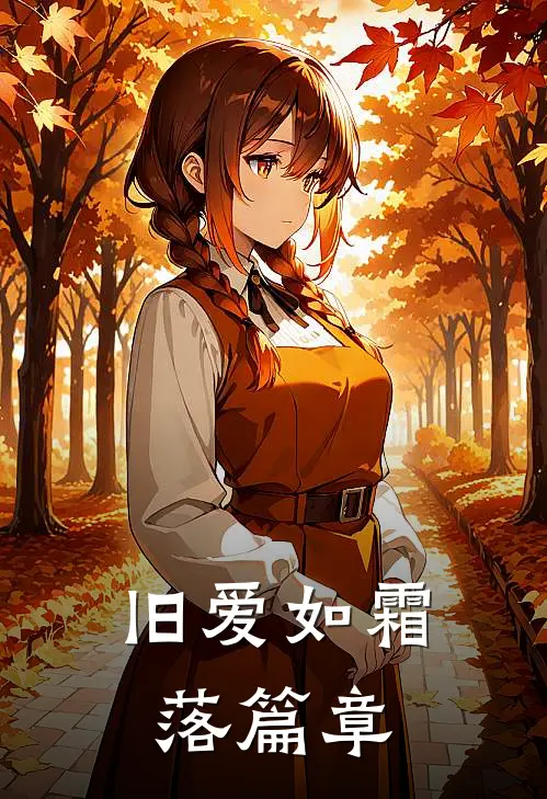 旧爱如霜落篇章