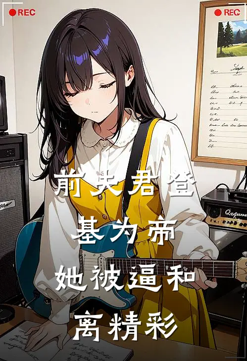 前夫君登基为帝，她被逼和离精彩