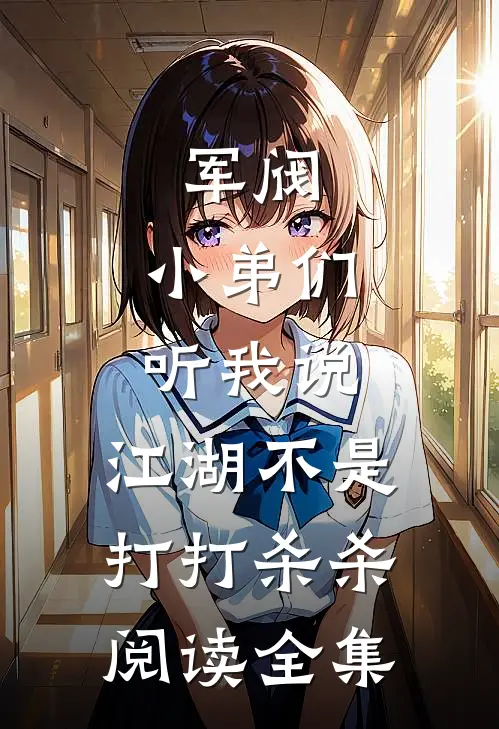 军阀小弟们听我说,江湖不是打打杀杀阅读全集免费