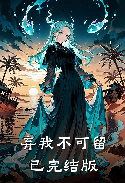 弃我不可留已完结版