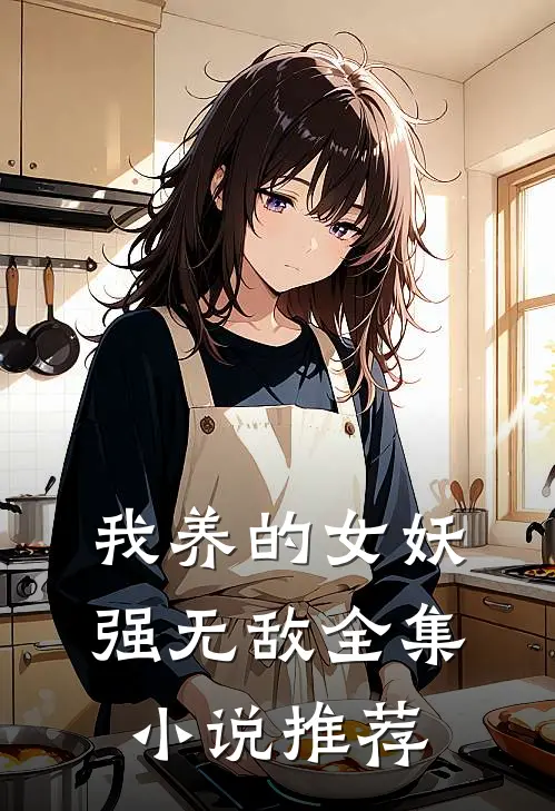 我养的女妖强无敌全集推荐免费阅读