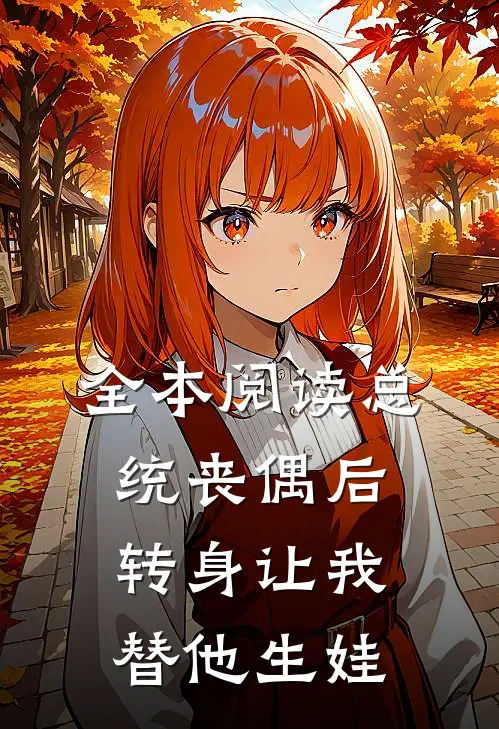 全本阅读总统丧偶后，转身让我替他生娃