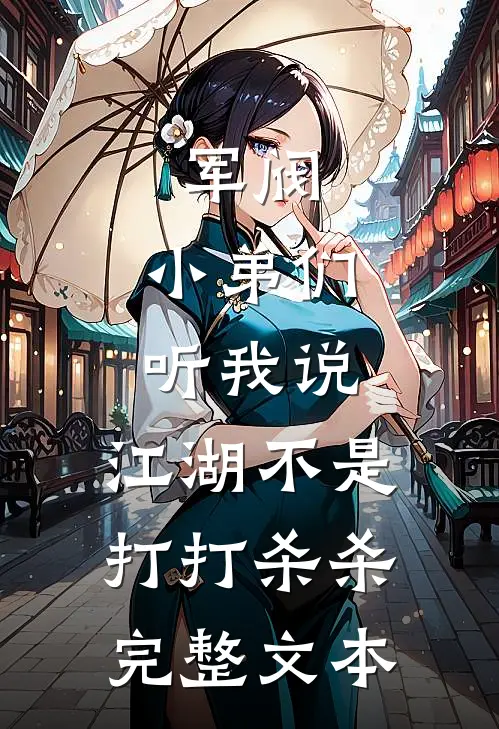 军阀:小弟们听我说,江湖不是打打杀杀完整文本