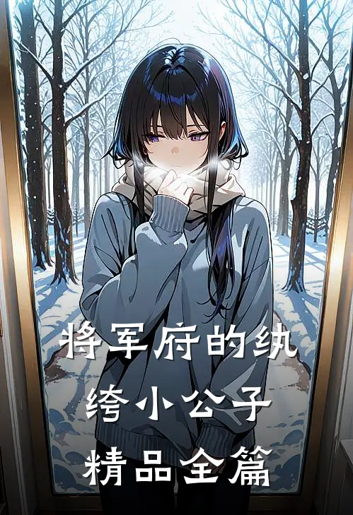 将军府的纨绔小公子精品全篇