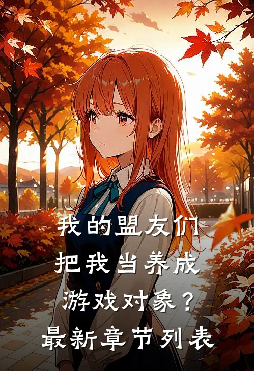 我的盟友们，把我当养成游戏对象？最新章节列表