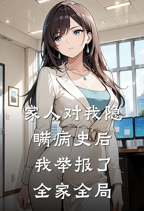 家人对我隐瞒病史后,我举报了全家全局的人