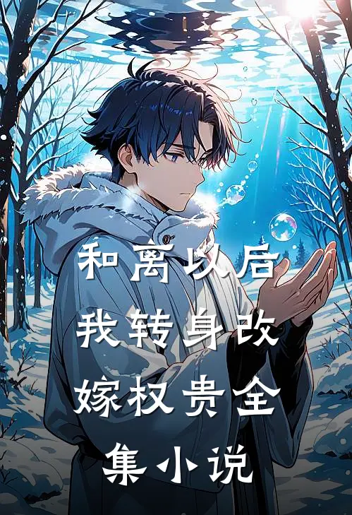 和离以后，我转身改嫁权贵全集小说