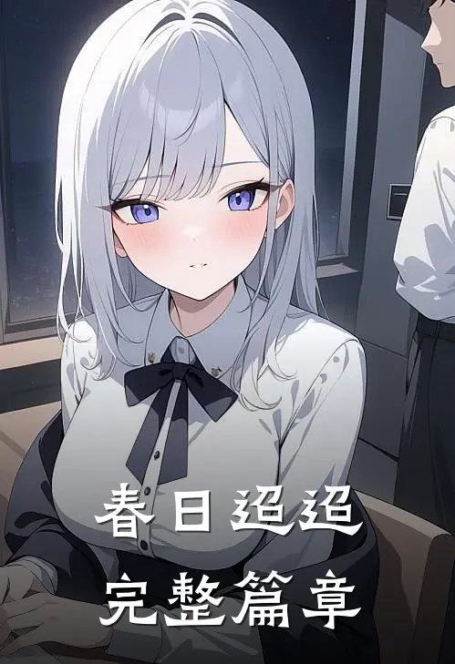 春日迢迢完整篇章