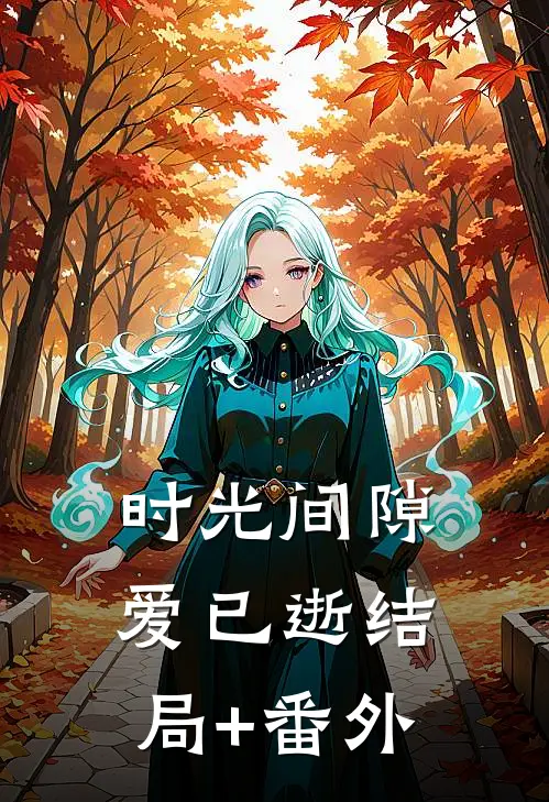 时光间隙爱已逝结局+番外