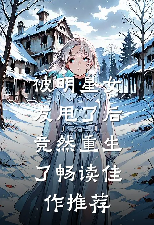 被明星女友甩了后，竟然重生了畅读佳作推荐