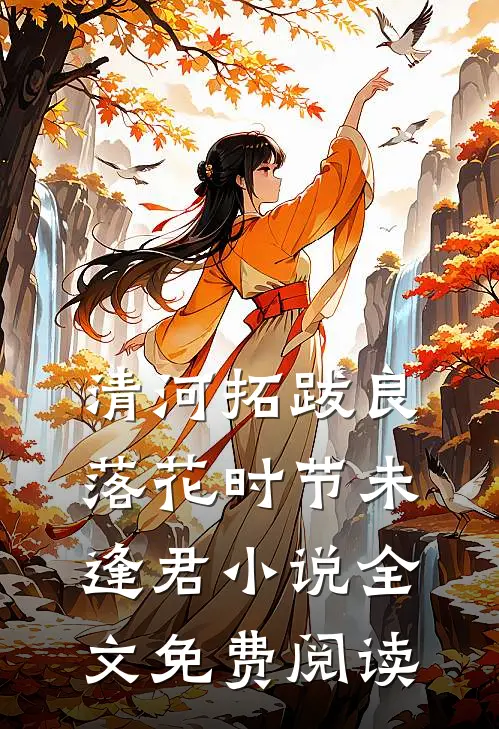 清河拓跋良落花时节未逢君小说全文免费阅读
