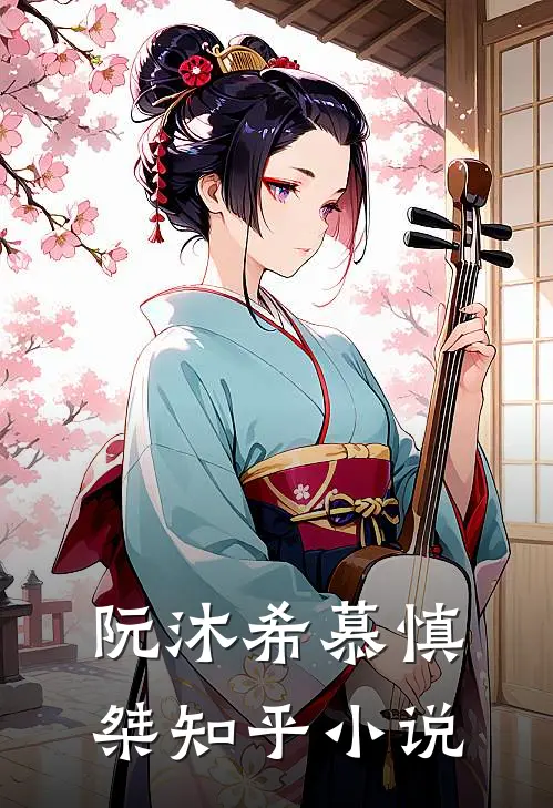阮沐希慕慎桀知乎小说