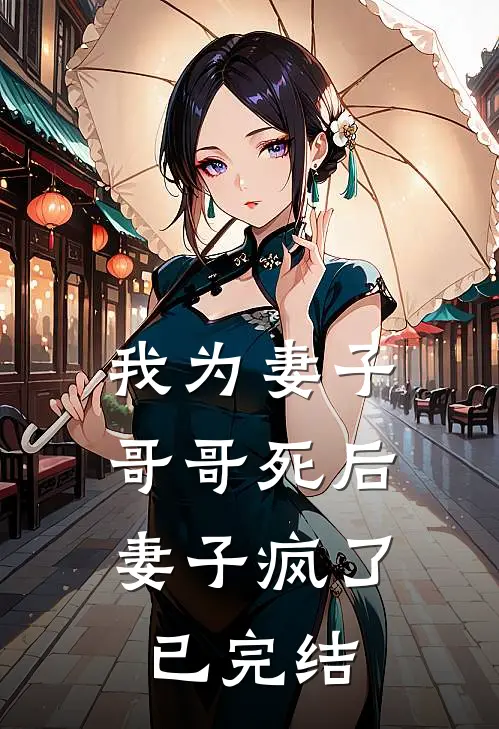 我为妻子哥哥死后,妻子疯了已完结漫画
