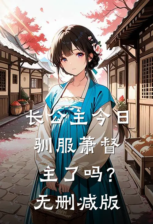 长公主今日驯服萧督主了吗？无删减版