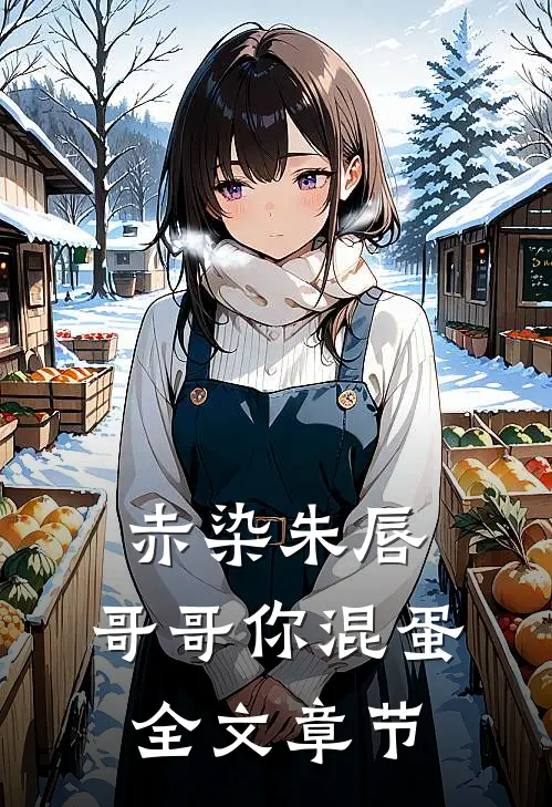 赤染朱唇：哥哥你混蛋全文章节