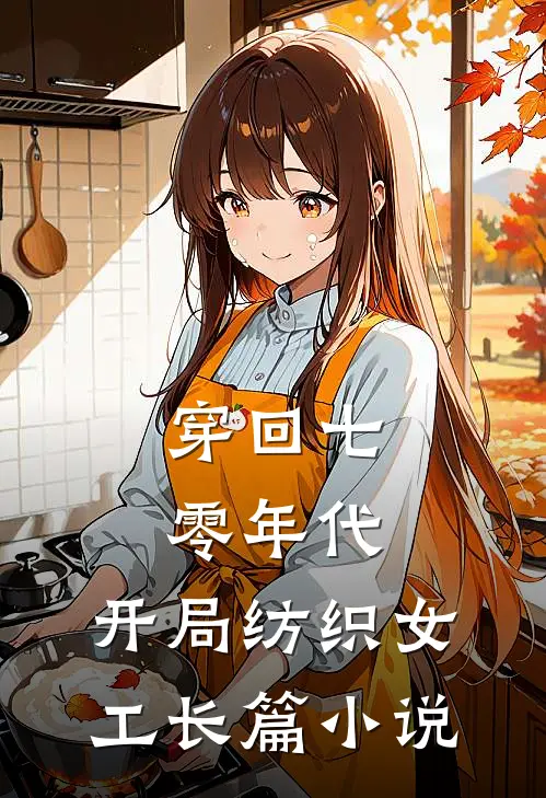 穿回七零年代，开局纺织女工长篇小说
