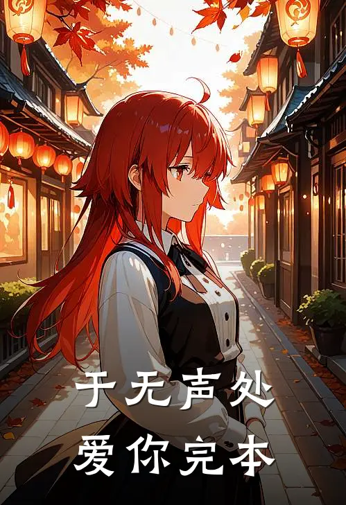于无声处爱你完本