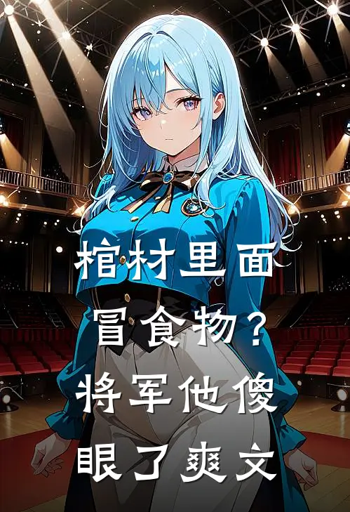 棺材里面冒食物？将军他傻眼了爽文