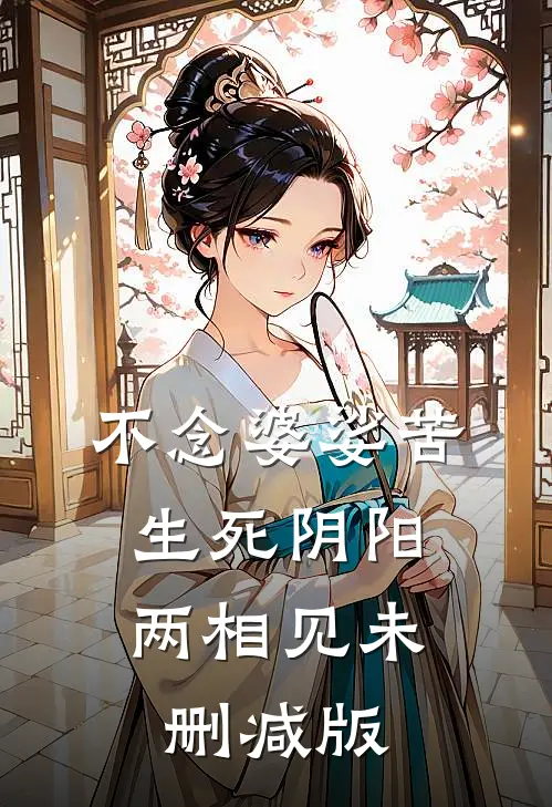不念婆娑苦，生死阴阳两相见未删减版