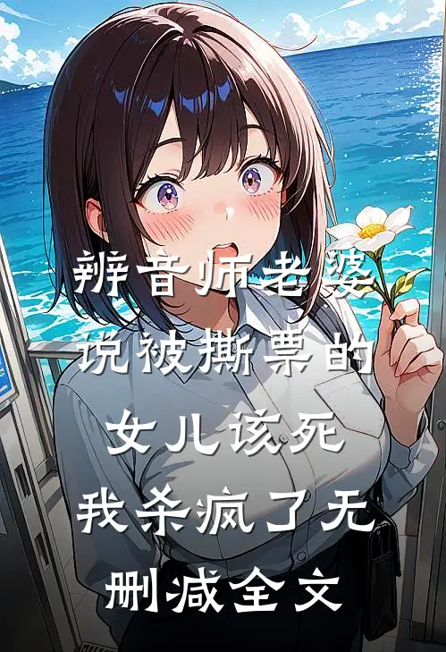 辨音师老婆说被撕票的女儿该死，我杀疯了无删减全文