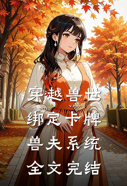 穿越兽世：绑定卡牌兽夫系统全文完结