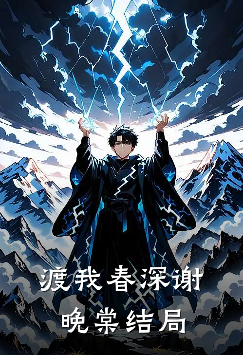 渡我春深谢晚棠结局