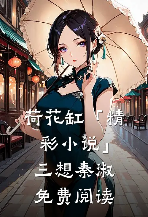 荷花缸「精彩小说」三想秦淑免费阅读