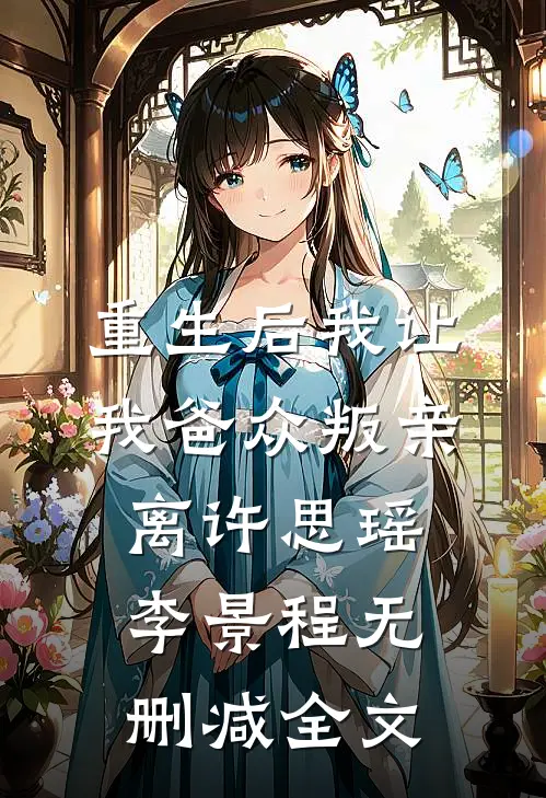 重生后我让我爸众叛亲离许思瑶李景程无删减全文