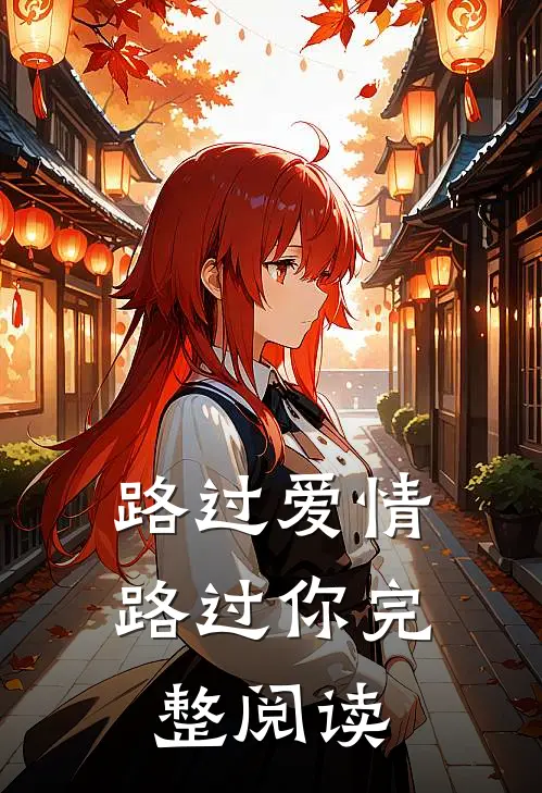 路过爱情路过你完整阅读