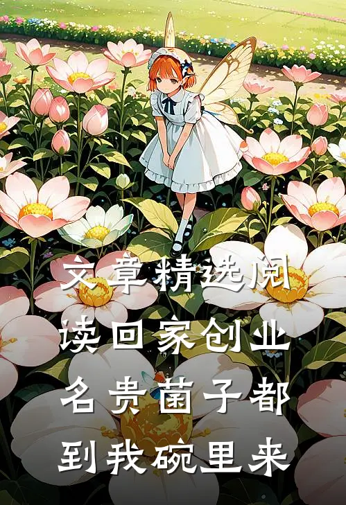 文章精选阅读回家创业，名贵菌子都到我碗里来