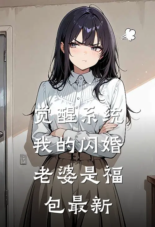 觉醒系统，我的闪婚老婆是福包最新