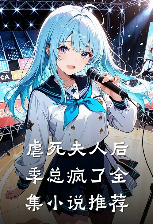 虐死夫人后，季总疯了全集小说推荐