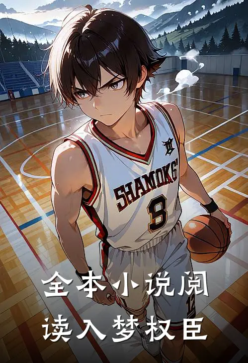全本小说阅读入梦权臣