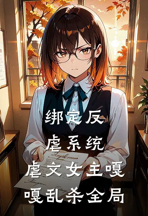 绑定反虐系统，虐文女主嘎嘎乱杀全局