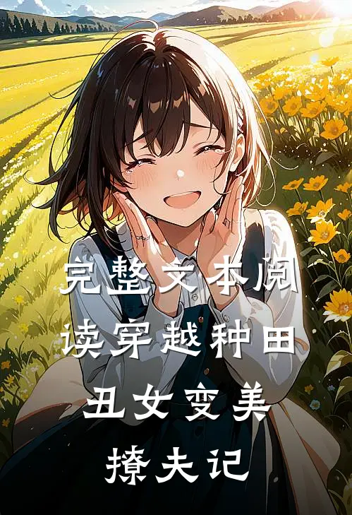 完整文本阅读穿越种田：丑女变美撩夫记