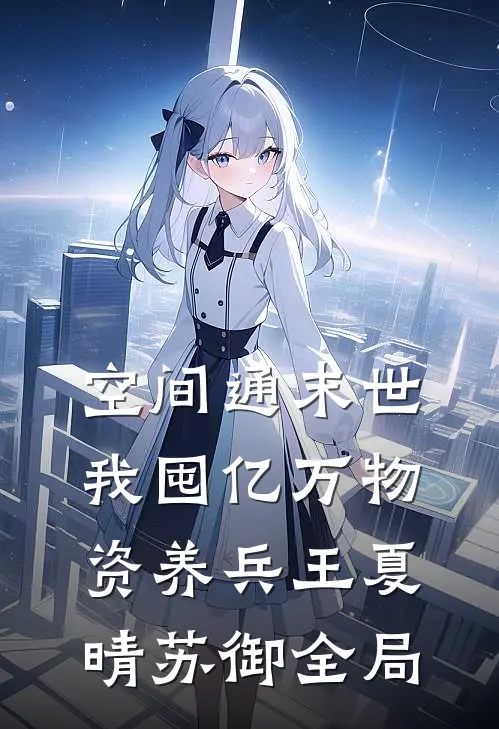 空间通末世：我囤亿万物资养兵王夏晴苏御全局