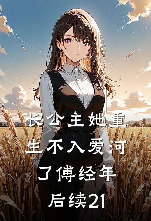 长公主她重生不入爱河了傅经年后续21