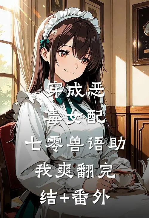 穿成恶毒女配，七零兽语助我爽翻完结+番外