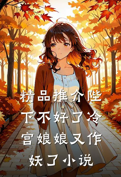 精品推介陛下不好了冷宫娘娘又作妖了小说