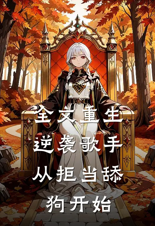 全文重生逆袭歌手：从拒当舔狗开始