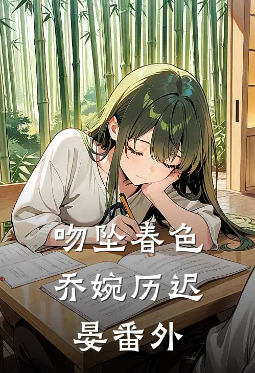 吻坠春色乔婉历迟晏番外