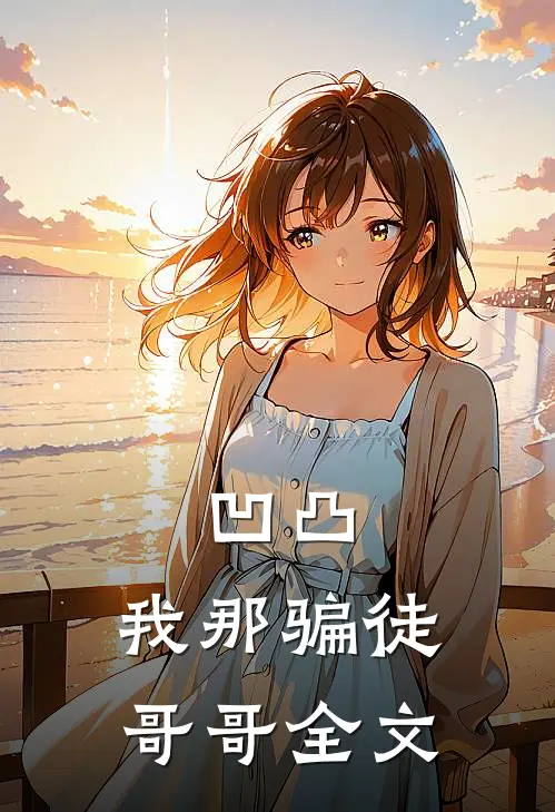 凹凸我那骗徒哥哥全文免费阅读