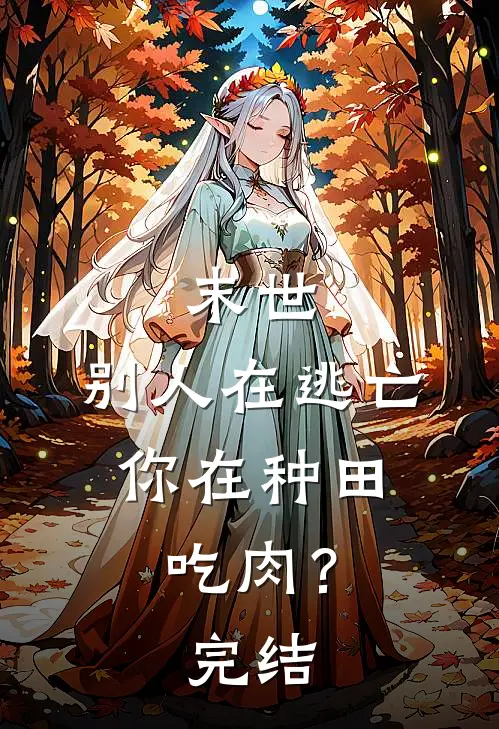 末世：别人在逃亡，你在种田吃肉？完结