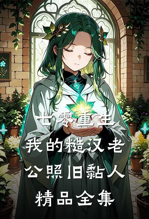 七零重生：我的糙汉老公照旧黏人精品全集