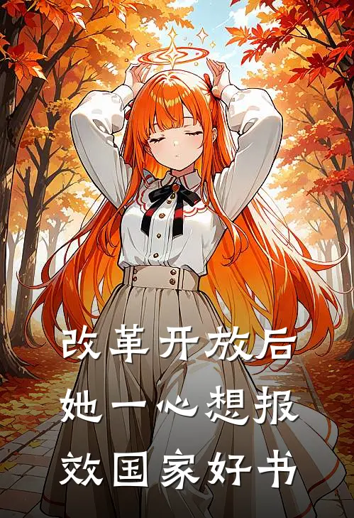 改革开放后，她一心想报效国家好书