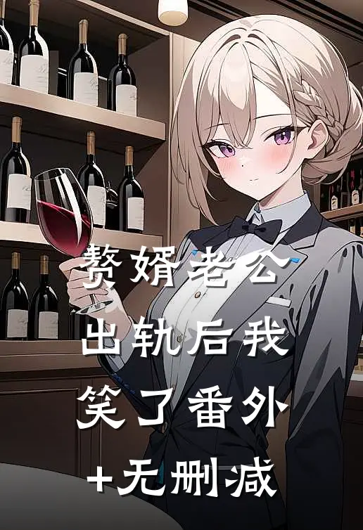 赘婿老公出轨后我笑了番外+无删减