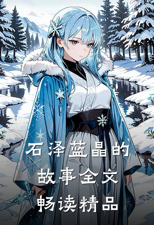 石泽蓝晶的故事全文畅读精品
