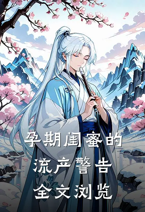 孕期闺蜜的流产警告全文浏览