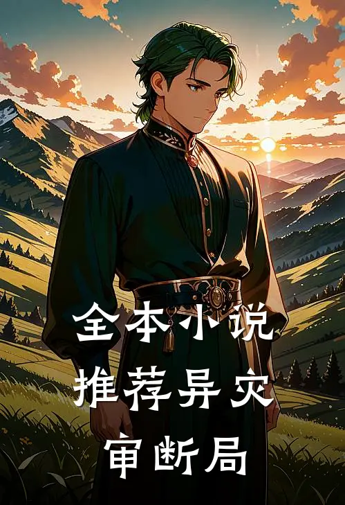 全本小说推荐异灾审断局