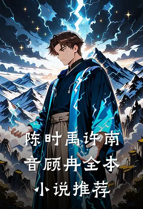 陈时禹许南音顾冉全本小说推荐